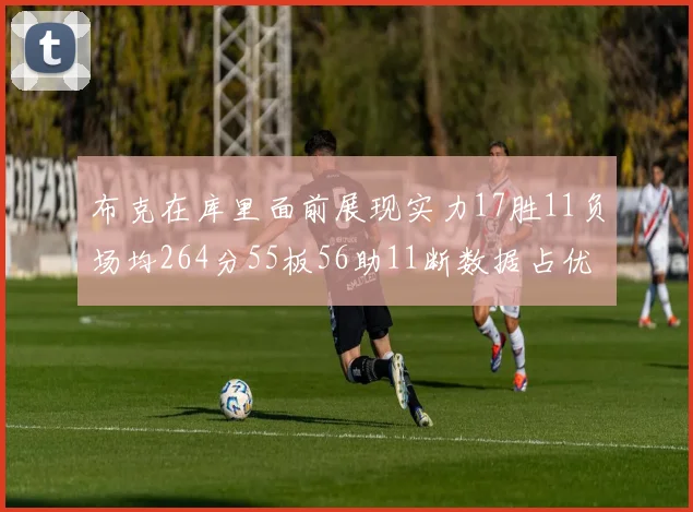 布克在库里面前展现实力17胜11负场均264分55板56助11断数据占优