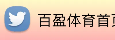 百盈体育首页 Logo